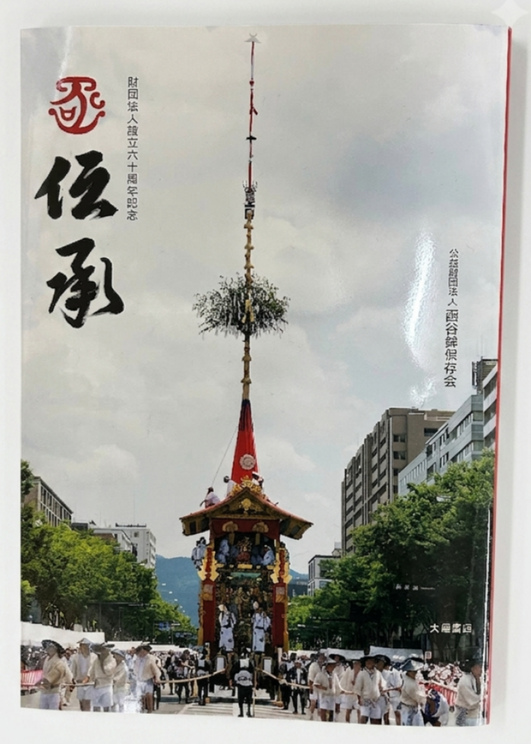 記念誌「伝承」1